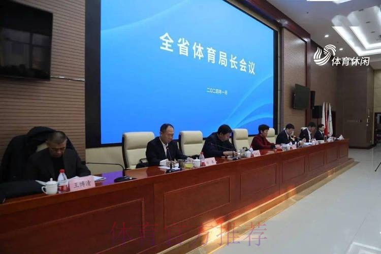 山东省体育局长会议召开